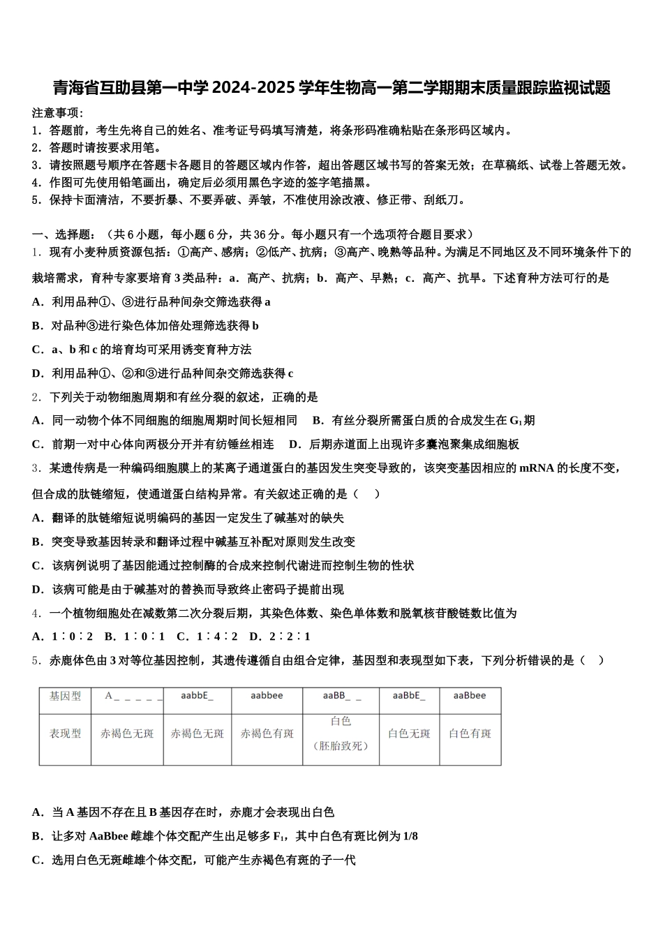 青海省互助县第一中学2024-2025学年生物高一第二学期期末质量跟踪监视试题含解析_第1页