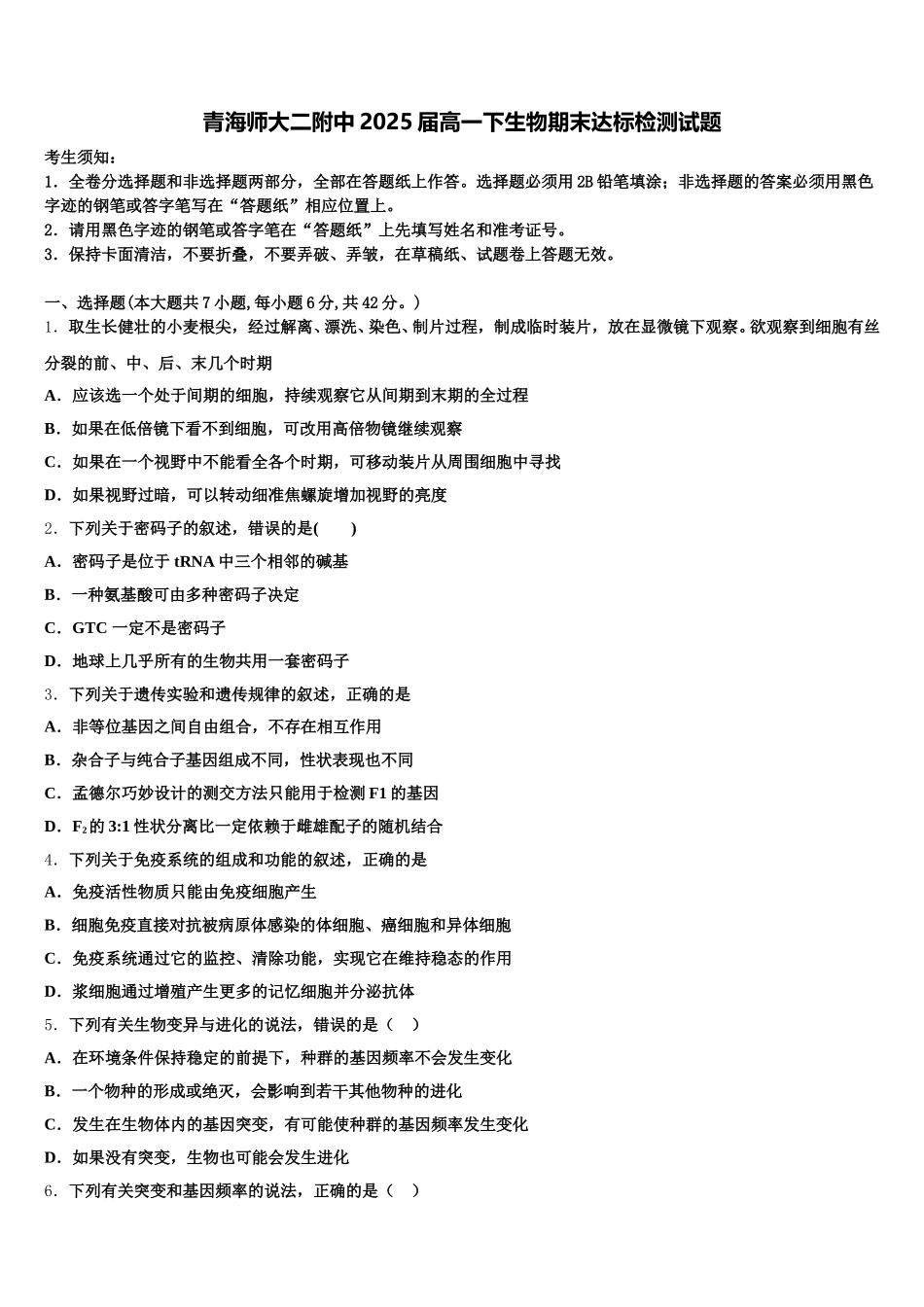 青海师大二附中2025届高一下生物期末达标检测试题含解析_第1页