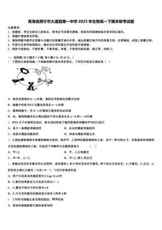 青海省西宁市大通县第一中学2025年生物高一下期末联考试题含解析
