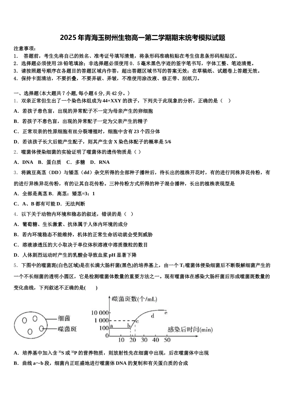 2025年青海玉树州生物高一第二学期期末统考模拟试题含解析_第1页