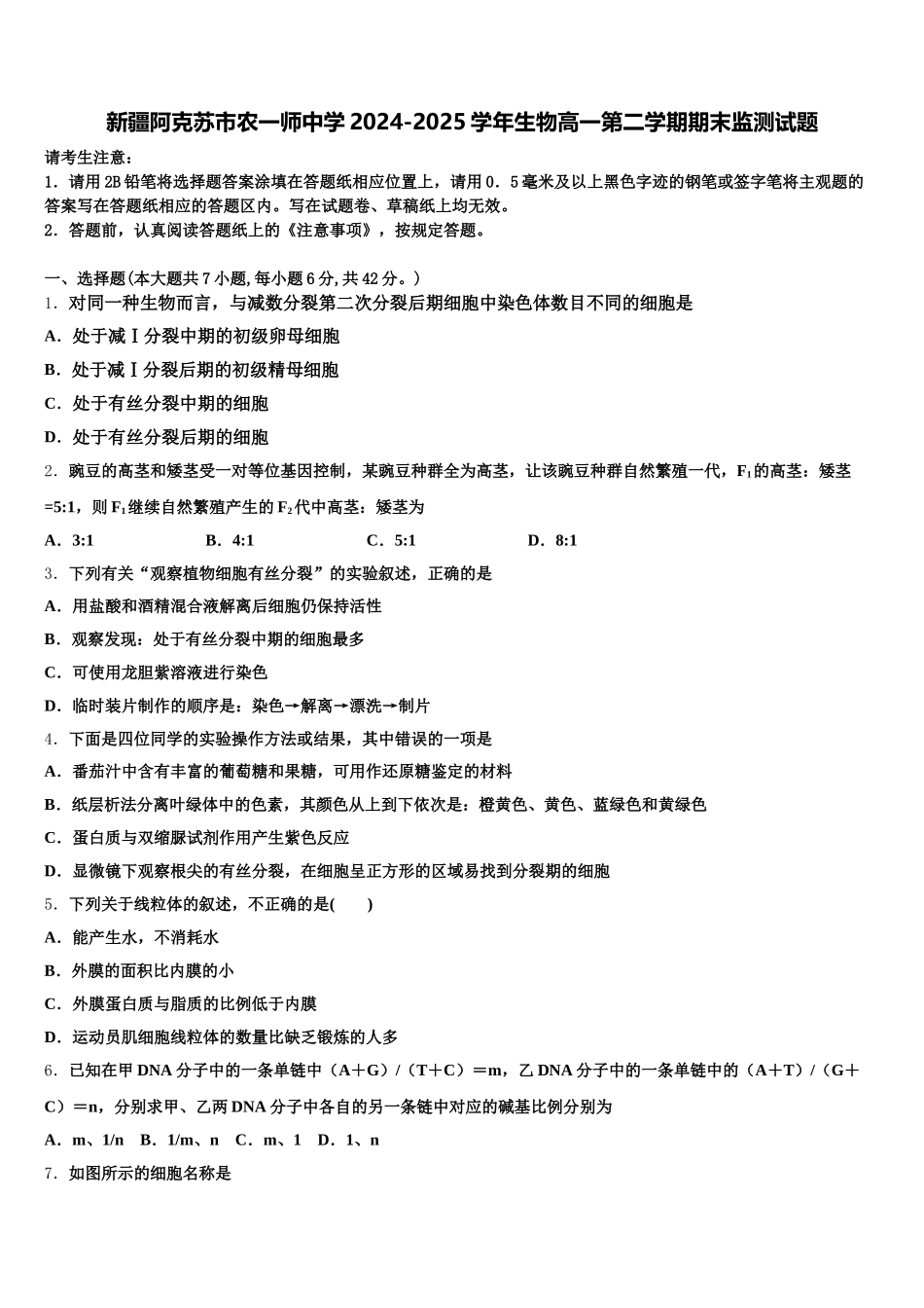 新疆阿克苏市农一师中学2024-2025学年生物高一第二学期期末监测试题含解析_第1页