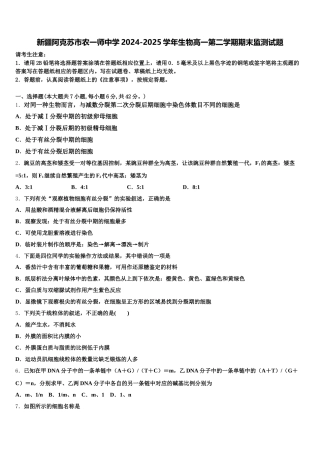 新疆阿克苏市农一师中学2024-2025学年生物高一第二学期期末监测试题含解析