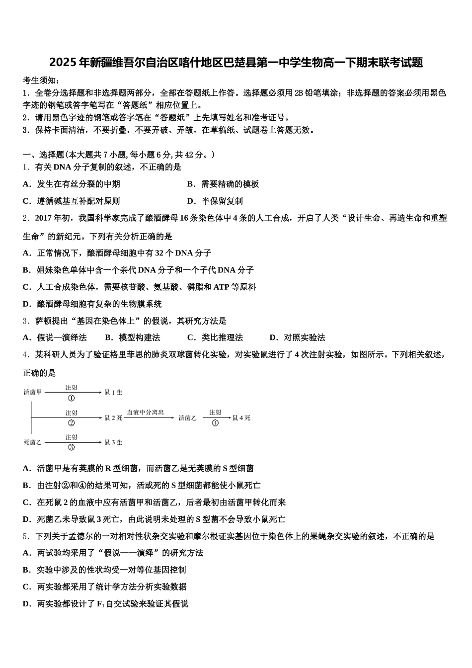 2025年新疆维吾尔自治区喀什地区巴楚县第一中学生物高一下期末联考试题含解析_第1页