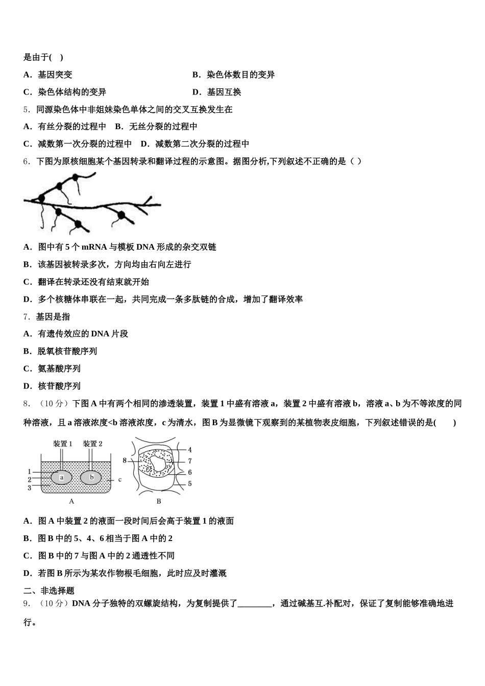 新疆生产建设兵团一师高级中学2025年高一生物第二学期期末综合测试模拟试题含解析_第2页