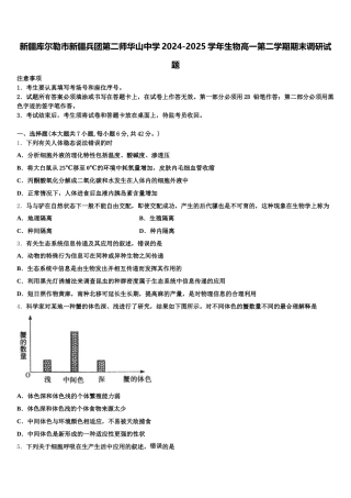 新疆库尔勒市新疆兵团第二师华山中学2024-2025学年生物高一第二学期期末调研试题含解析