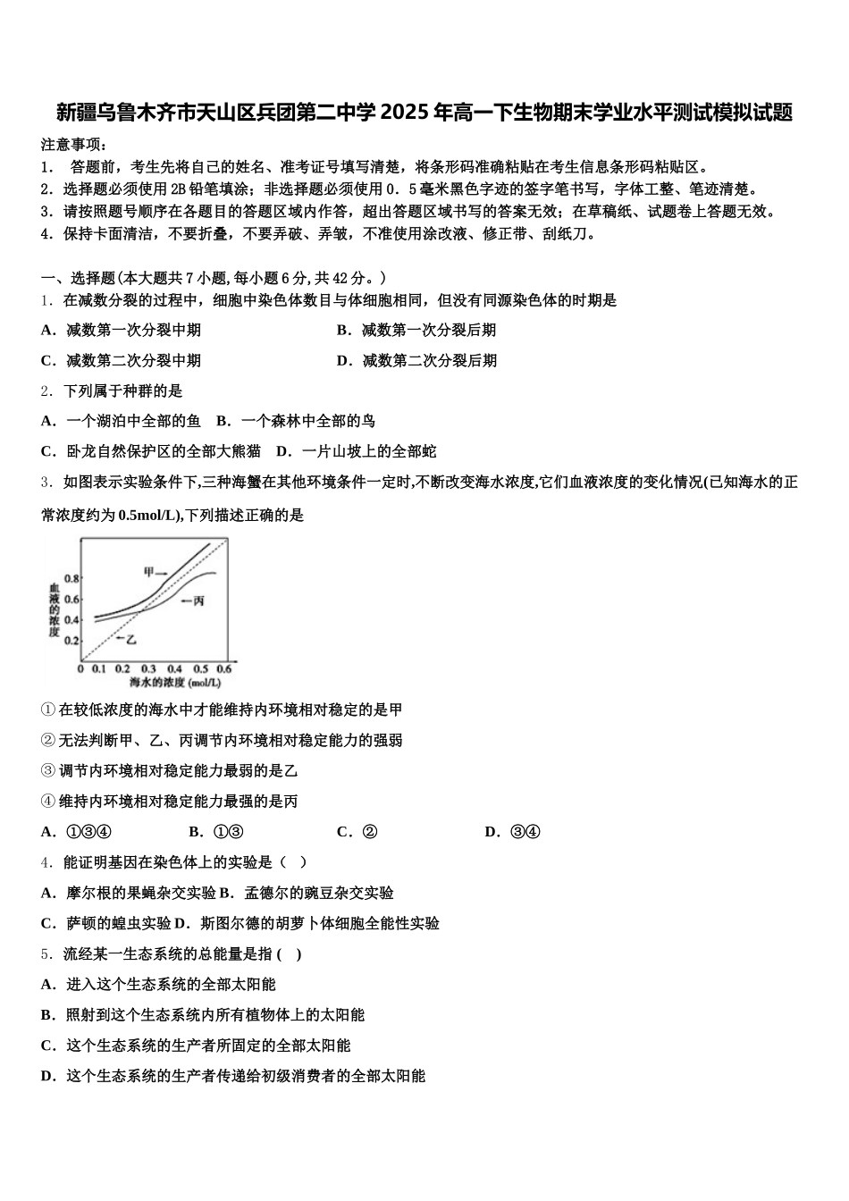 新疆乌鲁木齐市天山区兵团第二中学2025年高一下生物期末学业水平测试模拟试题含解析_第1页