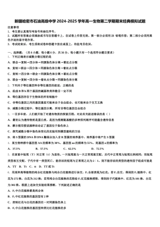 新疆哈密市石油高级中学2024-2025学年高一生物第二学期期末经典模拟试题含解析