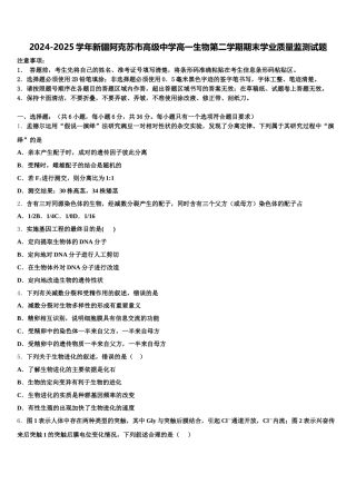 2024-2025学年新疆阿克苏市高级中学高一生物第二学期期末学业质量监测试题含解析