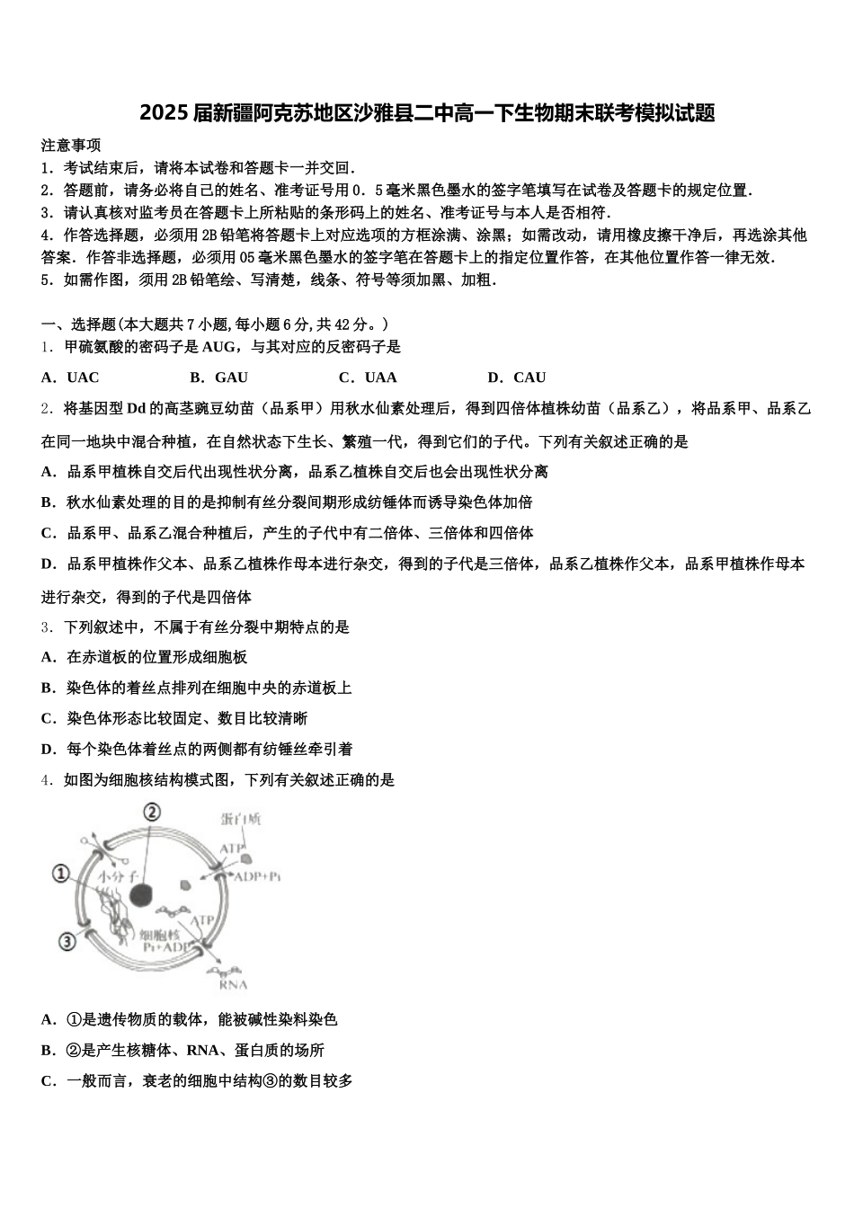 2025届新疆阿克苏地区沙雅县二中高一下生物期末联考模拟试题含解析_第1页
