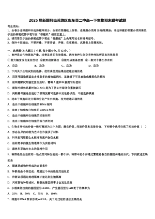 2025届新疆阿克苏地区库车县二中高一下生物期末联考试题含解析