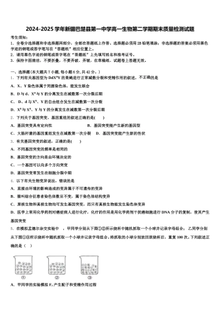 2024-2025学年新疆巴楚县第一中学高一生物第二学期期末质量检测试题含解析
