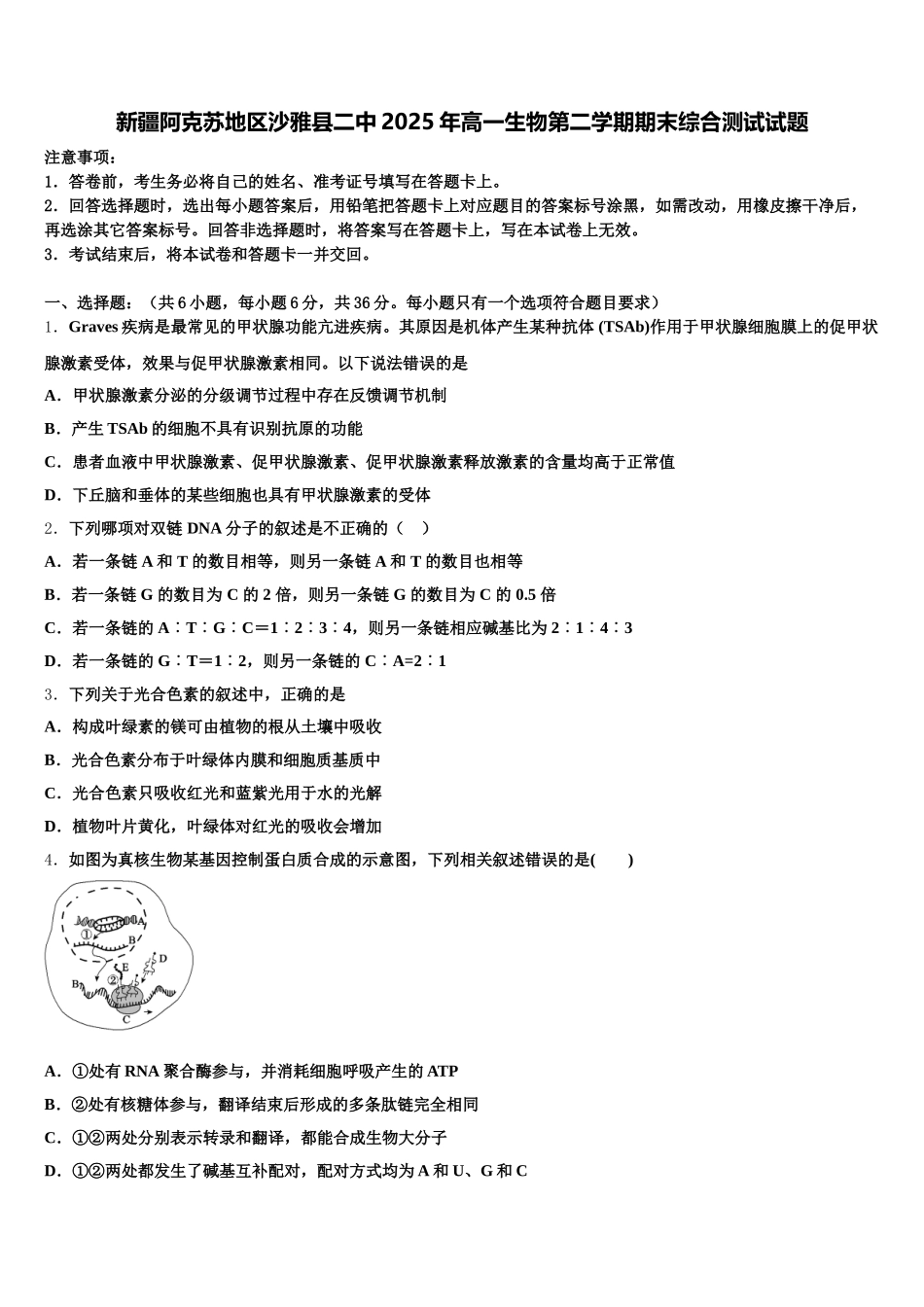 新疆阿克苏地区沙雅县二中2025年高一生物第二学期期末综合测试试题含解析_第1页