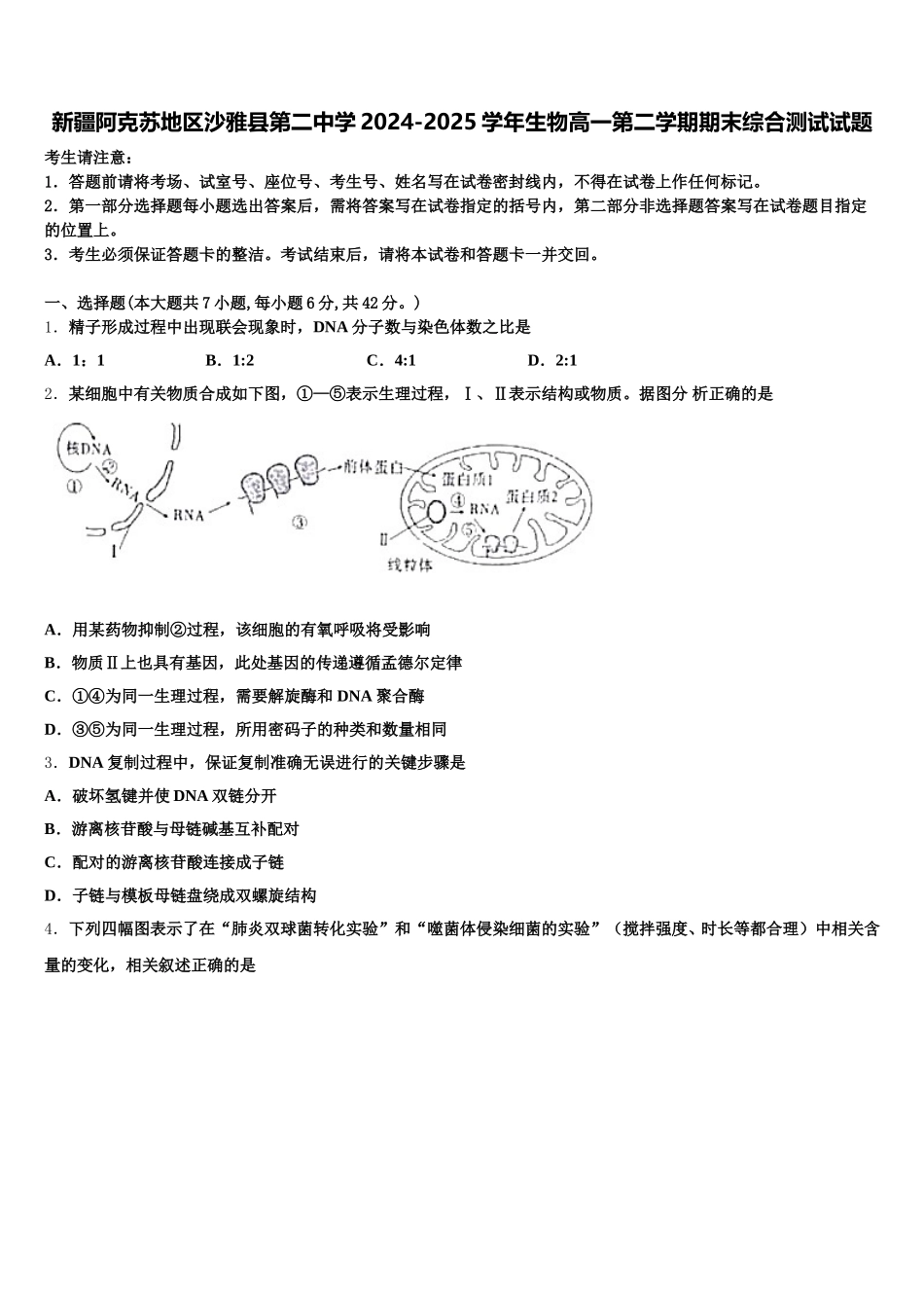 新疆阿克苏地区沙雅县第二中学2024-2025学年生物高一第二学期期末综合测试试题含解析_第1页