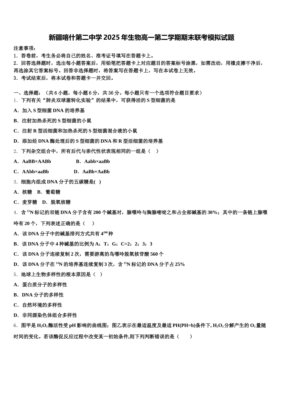 新疆喀什第二中学2025年生物高一第二学期期末联考模拟试题含解析_第1页