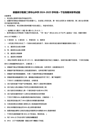 新疆库尔勒第二师华山中学2024-2025学年高一下生物期末联考试题含解析
