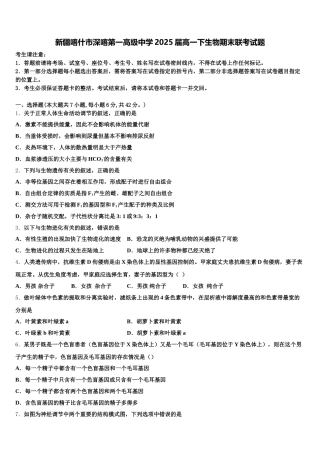 新疆喀什市深喀第一高级中学2025届高一下生物期末联考试题含解析