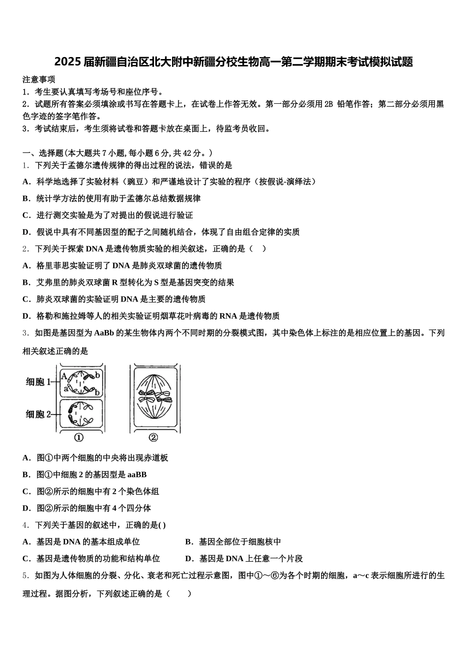 2025届新疆自治区北大附中新疆分校生物高一第二学期期末考试模拟试题含解析_第1页