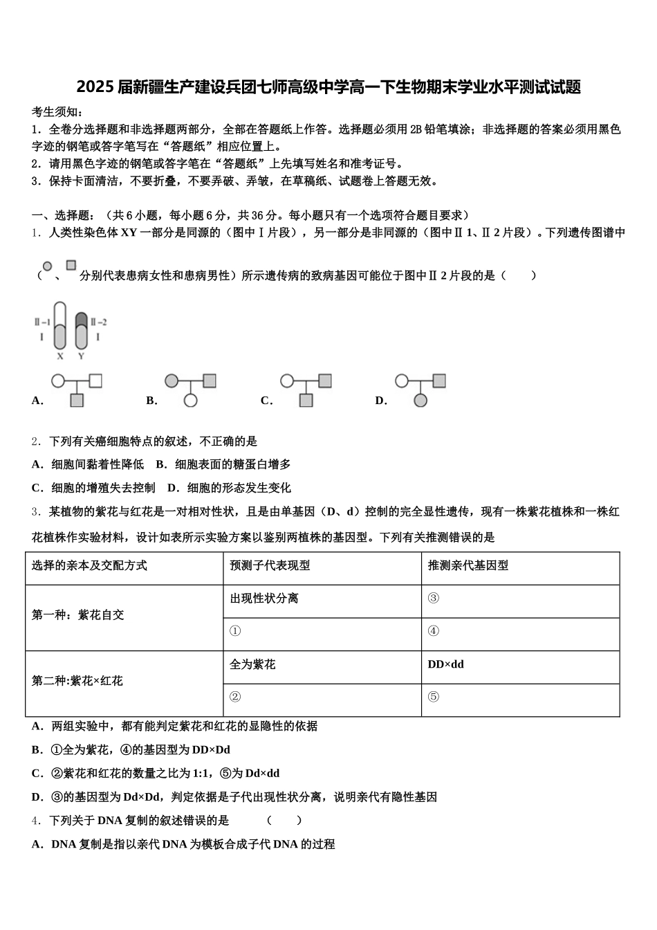 2025届新疆生产建设兵团七师高级中学高一下生物期末学业水平测试试题含解析_第1页