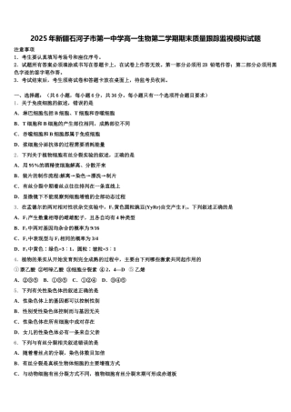 2025年新疆石河子市第一中学高一生物第二学期期末质量跟踪监视模拟试题含解析