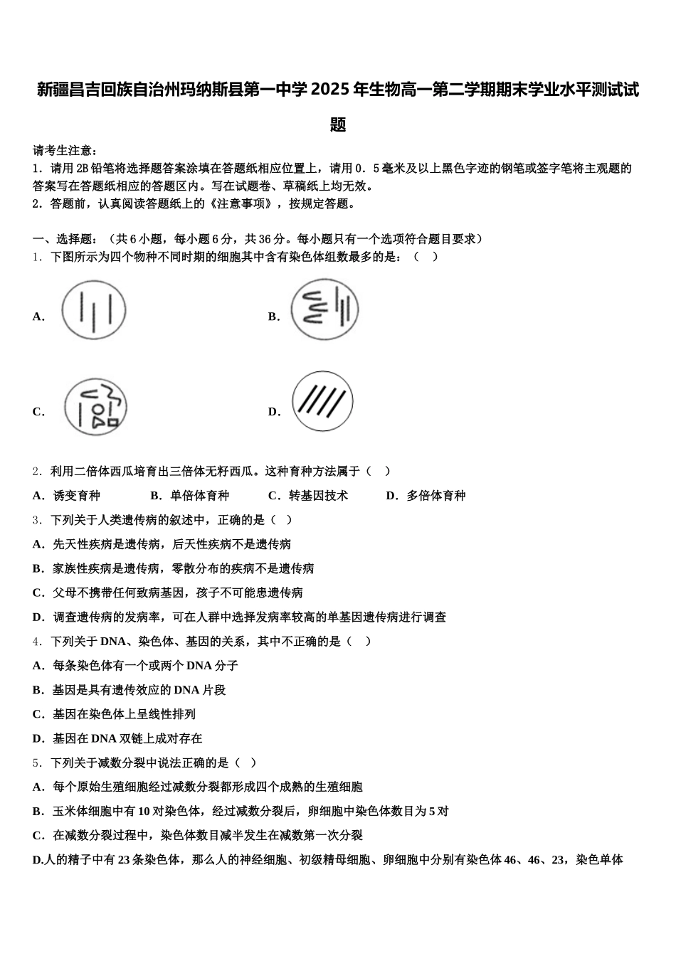 新疆昌吉回族自治州玛纳斯县第一中学2025年生物高一第二学期期末学业水平测试试题含解析_第1页