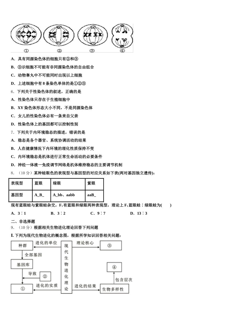新疆昌吉九中2025年生物高一第二学期期末监测试题含解析_第2页