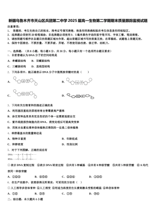 新疆乌鲁木齐市天山区兵团第二中学2025届高一生物第二学期期末质量跟踪监视试题含解析