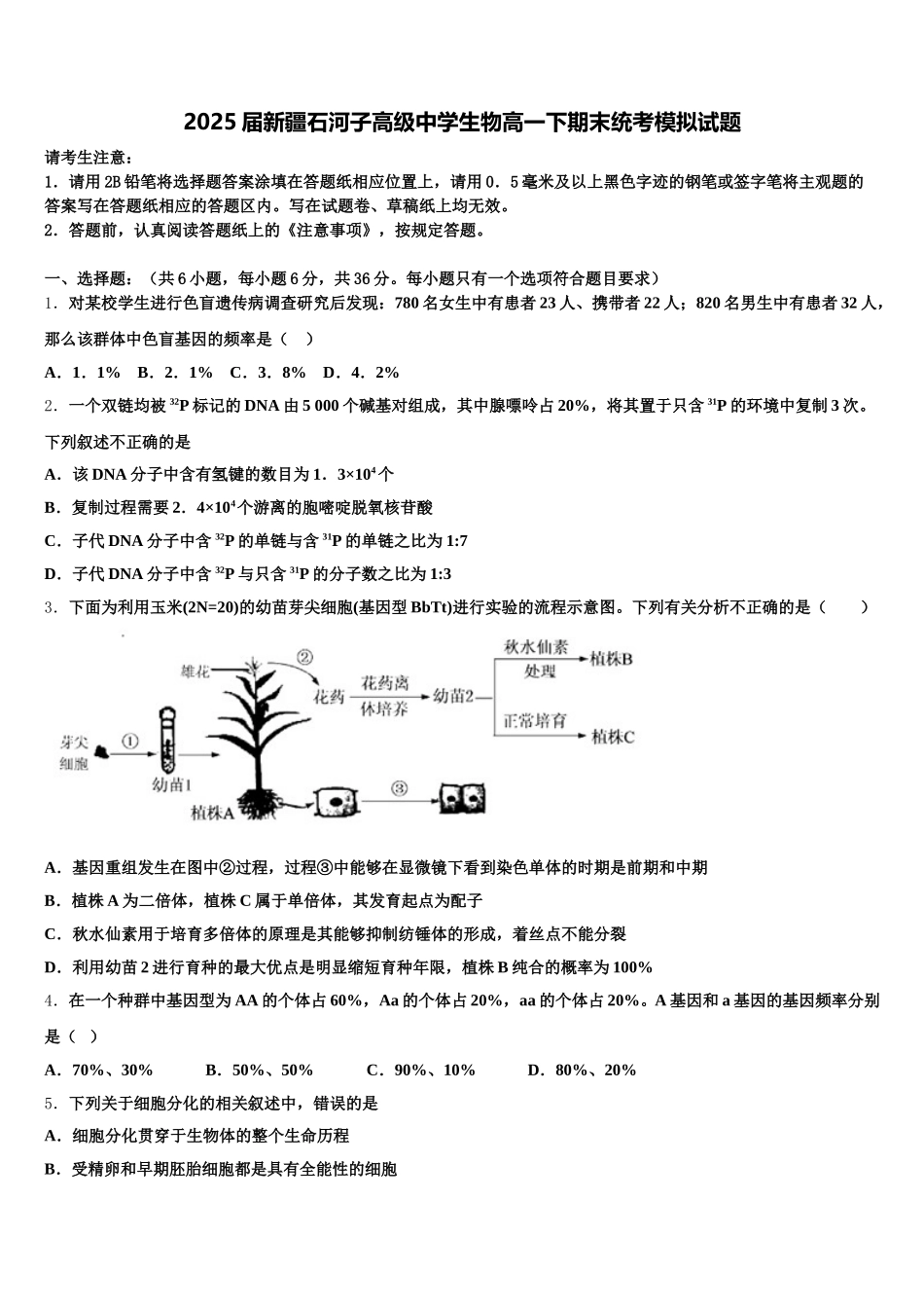 2025届新疆石河子高级中学生物高一下期末统考模拟试题含解析_第1页