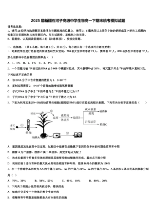 2025届新疆石河子高级中学生物高一下期末统考模拟试题含解析