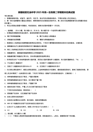 新疆哈密石油中学2025年高一生物第二学期期末经典试题含解析