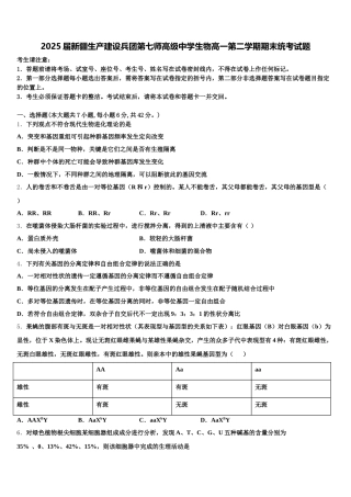 2025届新疆生产建设兵团第七师高级中学生物高一第二学期期末统考试题含解析