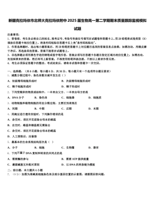 新疆克拉玛依市北师大克拉玛依附中2025届生物高一第二学期期末质量跟踪监视模拟试题含解析