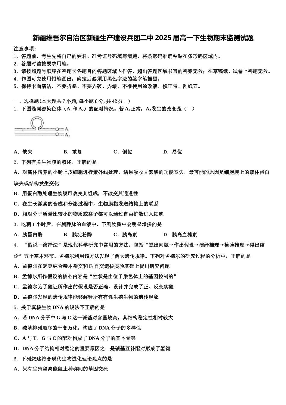 新疆维吾尔自治区新疆生产建设兵团二中2025届高一下生物期末监测试题含解析_第1页