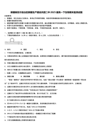 新疆维吾尔自治区新疆生产建设兵团二中2025届高一下生物期末监测试题含解析