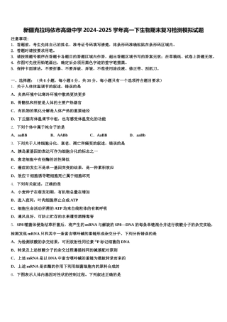 新疆克拉玛依市高级中学2024-2025学年高一下生物期末复习检测模拟试题含解析