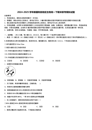 2024-2025学年新疆和田地区生物高一下期末联考模拟试题含解析