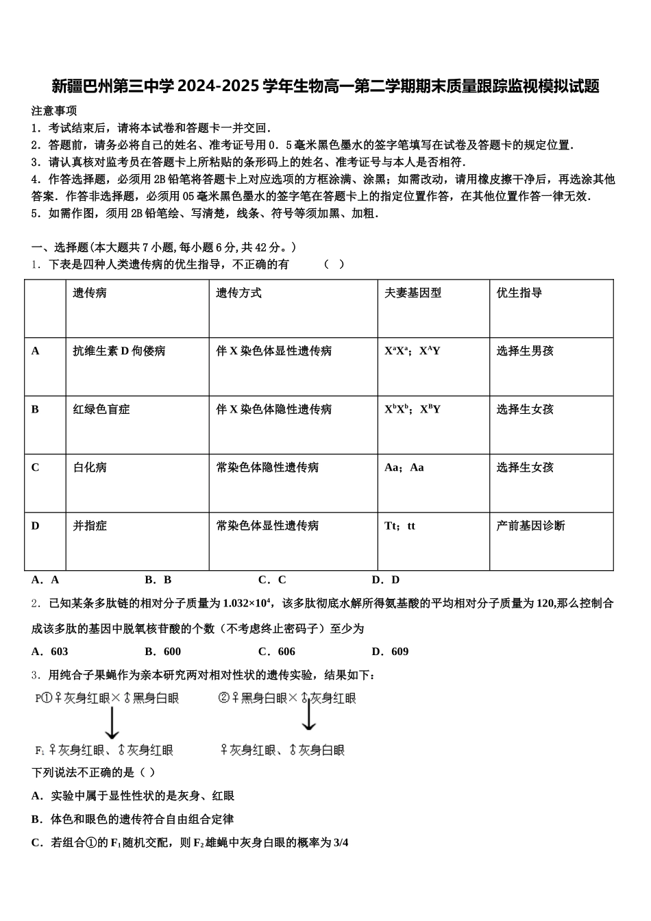 新疆巴州第三中学2024-2025学年生物高一第二学期期末质量跟踪监视模拟试题含解析_第1页