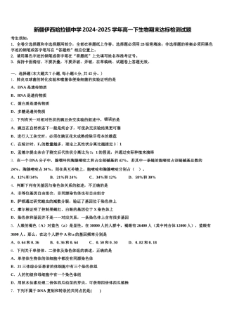 新疆伊西哈拉镇中学2024-2025学年高一下生物期末达标检测试题含解析