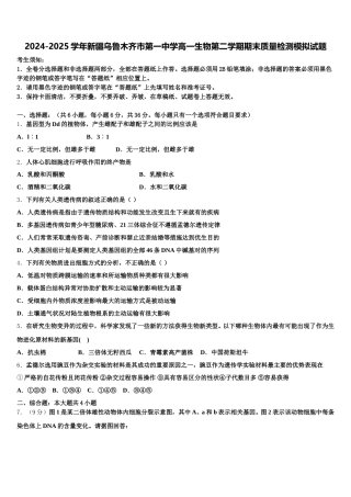 2024-2025学年新疆乌鲁木齐市第一中学高一生物第二学期期末质量检测模拟试题含解析