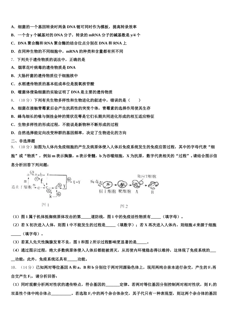 2024-2025学年新疆伊宁生产建设兵团第四师第一中学生物高一下期末检测试题含解析_第2页