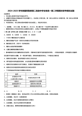 2024-2025学年新疆阿勒泰第二高级中学生物高一第二学期期末联考模拟试题含解析