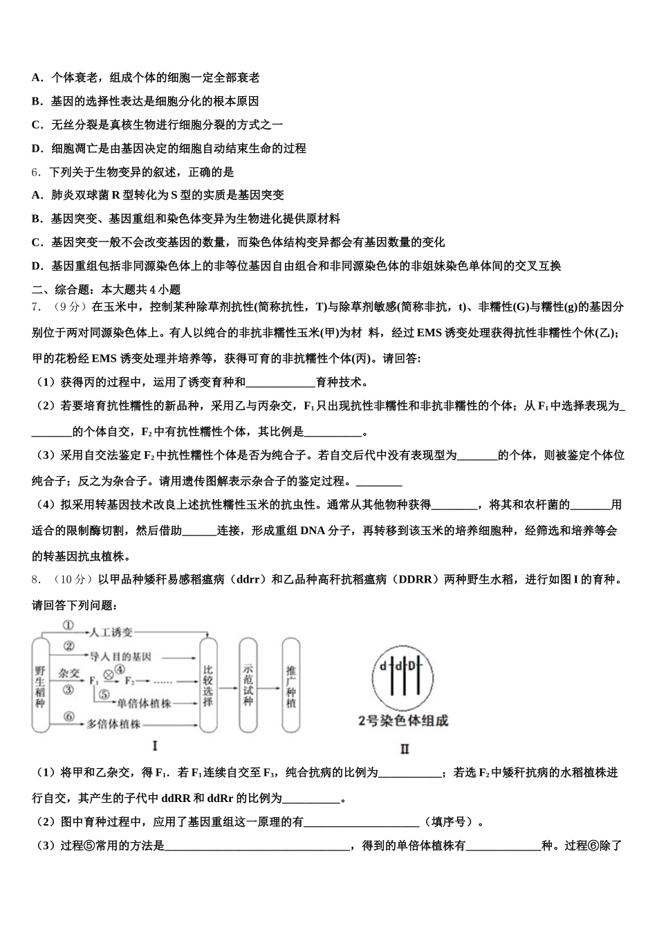 2025届新疆自治区北京大学附属中学新疆分校高一下生物期末检测模拟试题含解析_第2页