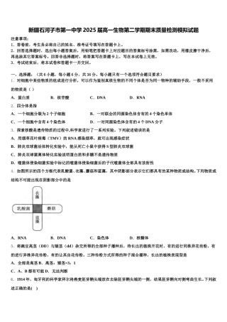 新疆石河子市第一中学2025届高一生物第二学期期末质量检测模拟试题含解析
