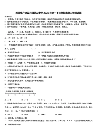 新疆生产建设兵团第二中学2025年高一下生物期末复习检测试题含解析