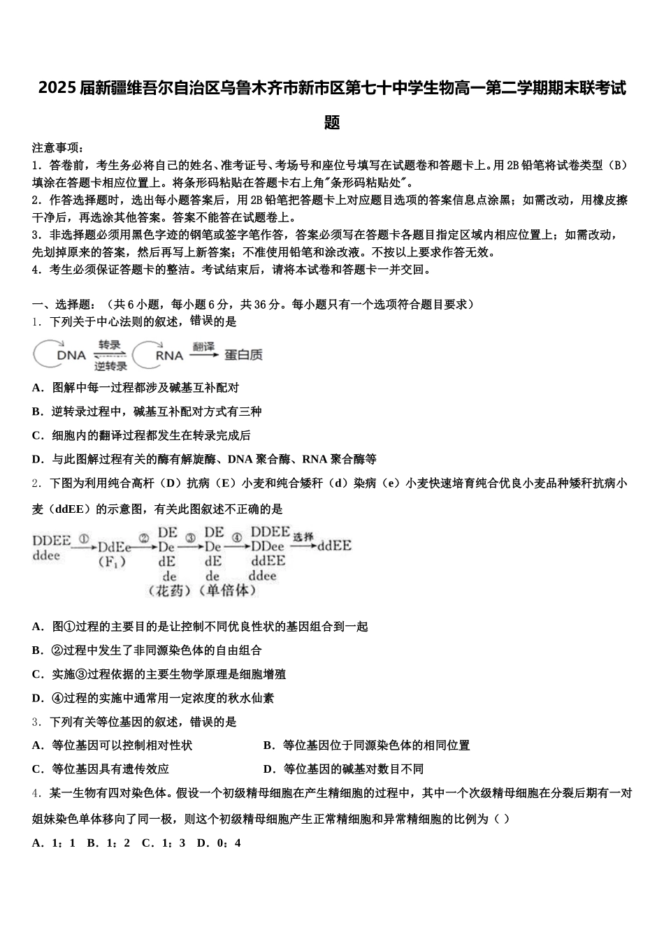 2025届新疆维吾尔自治区乌鲁木齐市新市区第七十中学生物高一第二学期期末联考试题含解析_第1页