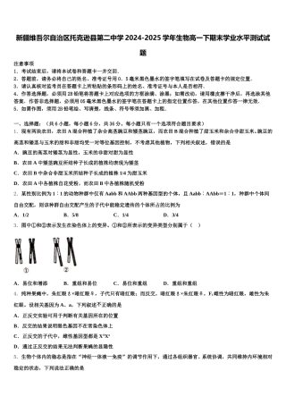 新疆维吾尔自治区托克逊县第二中学2024-2025学年生物高一下期末学业水平测试试题含解析