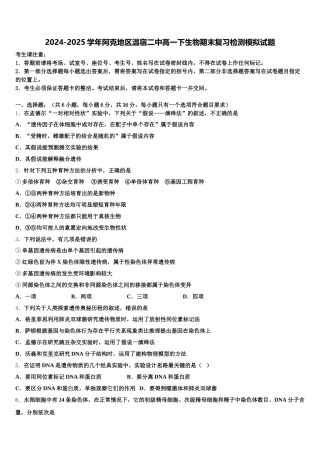 2024-2025学年阿克地区温宿二中高一下生物期末复习检测模拟试题含解析