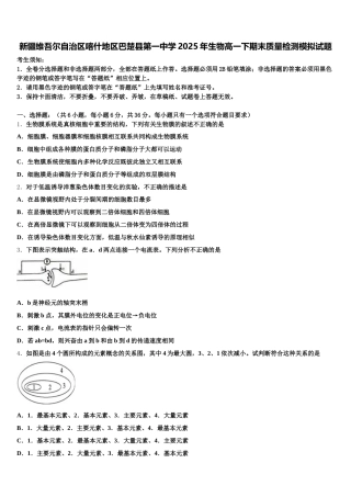 新疆维吾尔自治区喀什地区巴楚县第一中学2025年生物高一下期末质量检测模拟试题含解析