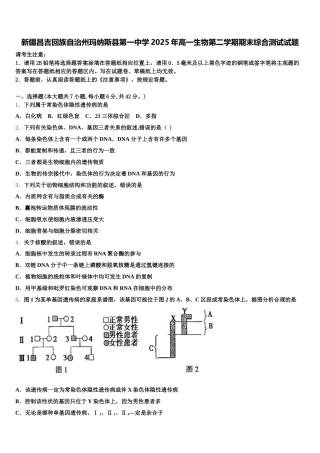 新疆昌吉回族自治州玛纳斯县第一中学2025年高一生物第二学期期末综合测试试题含解析