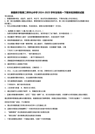 新疆库尔勒第二师华山中学2024-2025学年生物高一下期末检测模拟试题含解析