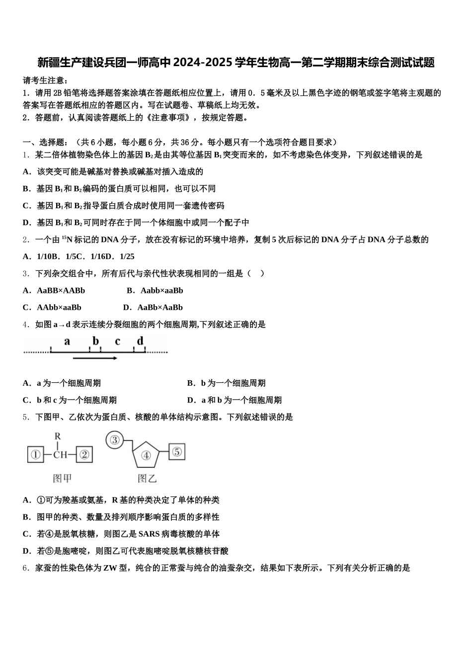 新疆生产建设兵团一师高中2024-2025学年生物高一第二学期期末综合测试试题含解析_第1页